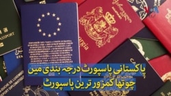 پاکستانی پاسپورٹ درجہ بندی میں چوتھا کمزور ترین پاسپورٹ